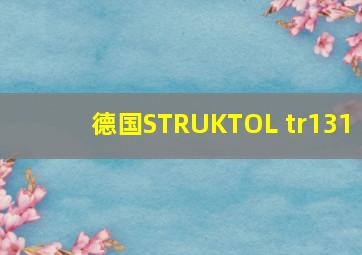 德国STRUKTOL tr131